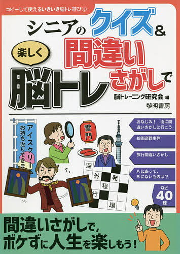 シニアのクイズ&間違いさがしで楽しく脳トレ／脳トレーニング研究会【1000円以上送料無料】