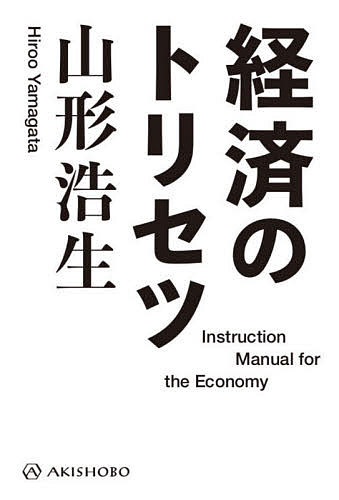 著者山形浩生(著)出版社亜紀書房発売日2021年07月ISBN9784750517018ページ数427Pキーワードけいざいのとりせつ ケイザイノトリセツ やまがた ひろお ヤマガタ ヒロオ9784750517018内容紹介天下無双の「知のジェネラリスト」が見た、日本経済の20年とこれから。 リーマンショック、ユーロ危機、アベノミクス、消費増税から、コロナ禍の経済状況まで。この20年間(2000-2020)の論説をまとめた、待望の経済論集！ノーベル賞経済学者ポール・クルーグマンの著作をはじめとして、ピケティ『21世紀の資本』、ケインズ『一般理論』などの翻訳や、社会・経済・文化全般への鋭利な批評眼で知られる著者による、快刀乱麻の経済エッセイ集！ケーザイって、要するに何なのさ。 「人はGDPとか経済成長とかいう言葉だけ覚えて、なんかわかったつもりでいるけれど、それを実感として理解している人は驚くほど少ない。それは抽象的な数字なんかじゃない。明日はもう少し能率よく仕事を片付けて、あまった時間で新しい何かをやろう。いまは捨てているこのピーマンのへたを、新しい料理に使ってみよう。GDP成長が1％とか2％とかきいたときに、そうした無数の努力が積み重なっていく様子を想像してみなきゃいけない。その多くは、飽食した連中のアームチェア経済停滞マンセー談義よりはるかに切実なものなんだから」（本文より）※本データはこの商品が発売された時点の情報です。目次第1章 経済のトリセツその1（援助屋の悩み：経済ってどうすりゃ発展すんの？/発展の可能性があるベトナムと停滞する日本 ほか）/第2章 クルーグマンとかケインズの話（クルーグマンが教えてくれる経済学の驚き/クルーグマンのノーベル賞と調整インフレ ほか）/第3章 リフレをめぐる個人史、ときどきピケティの話（リフレーション政策の個人史と展望/経済ジャーナリズム：二〇一四年への展望 ほか）/第4章 経済のトリセツその2（戦争反対は理念より実利から/IMF、自らの処方箋を味わう ほか）