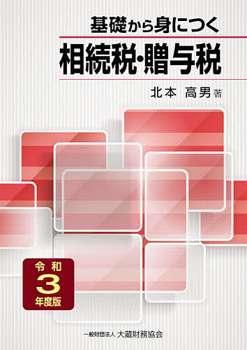 基礎から身につく相続税・贈与税 令和3年度版／北本高男【10