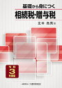 基礎から身につく相続税・贈与税 令和3年度版/北本高男【1000円以上送料無料】