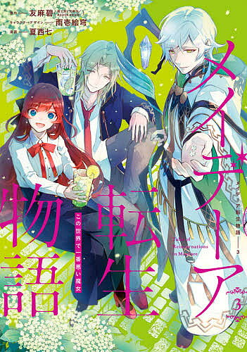 Sunday Gx C - 【送料無料】メイデーア転生物語 この世界で一番悪 3／夏西七／友麻碧
