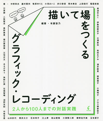 【送料無料】描いて場をつくるグラフィック・レコーディング 2人から100人までの対話実践／有廣悠乃／ ...