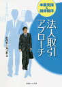 【送料無料】本業支援&融資獲得法人取引アプローチ/近代セールス社