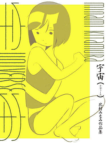 著者北村みなみ(著)出版社グラフィック社発売日2021年07月ISBN9784766135343ページ数159Pキーワードゆにヴあーすうちゆうきたむらみなみさくひんしゆう ユニヴアースウチユウキタムラミナミサクヒンシユウ きたむら みなみ キタムラ ミナミ9784766135343内容紹介日常感覚とSF的な想像力が入り混じる女の子たちの風景を描き出す気鋭のイラストレーター、北村みなみの初作品集。多数の書き下ろしに加え、ZINE、コミック、対談も収録した北村ワールドのヴィジュアルガイド。※本データはこの商品が発売された時点の情報です。目次オリジナルワーク編（デイドリーム・ビリーバー/さよなら人類/UFO八景 ほか）/漫画（「銀河ラジオの思い出」/「冬の超常現象」）/クライアントワーク＆アニメーション編（クライアントワーク/対談：北村みなみ×ソーシキ博士「気難しさの発見」/アニメーション ほか）