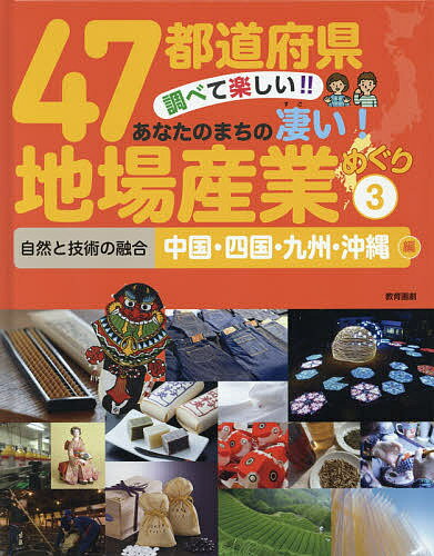 【送料無料】47都道府県調べて楽しい!!あなたのまちの凄い!地場産業めぐり 3