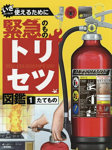 いざというとき使えるために緊急のものトリセツ図鑑 1【1000円以上送料無料】