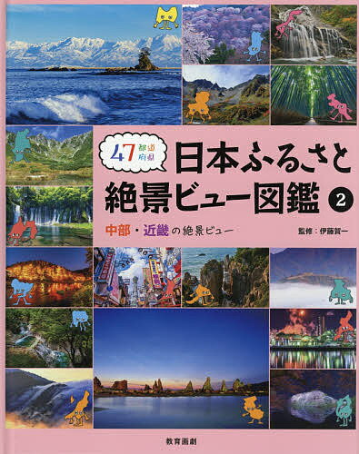 47都道府県日本ふるさと絶景ビュー図鑑 2／伊藤賀一【1000円以上送料無料】のサムネイル