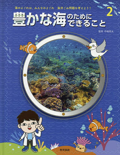 【送料無料】海のよごれは、みんなのよごれ海洋ごみ問題を考えよう! 2／中嶋亮太