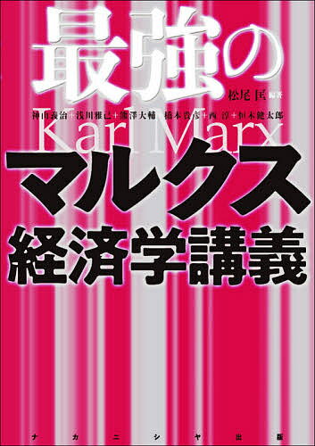 最強のマルクス経済学講義／松尾匡／神山義治／浅川雅己【1000円以上送料無料】