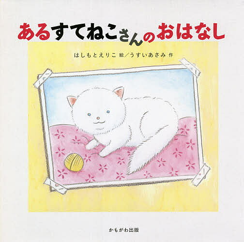 あるすてねこさんのおはなし／はしもとえりこ／うすいあさみ【1000円以上送料無料】