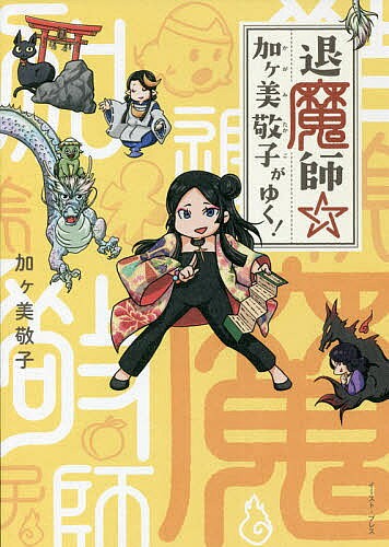 退魔師☆加ケ美敬子がゆく!／加ケ美敬子【1000円以上送料無料】