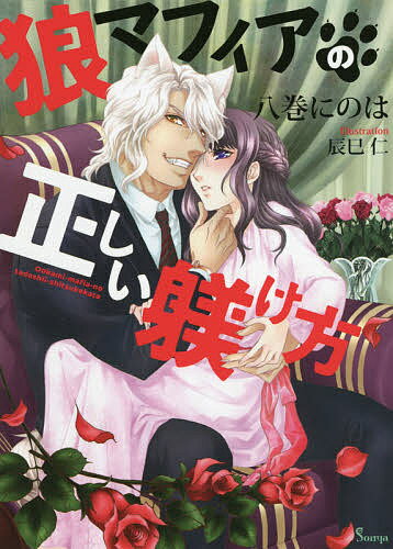 Shueisha Cobalt Library - 【送料無料】狼マフィアの正しい躾け方／八巻にのは