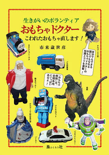 生きがいのボランティアおもちゃドクター こわれたおもちゃ直します!／市来歳世彦【1000円以上送料無料】