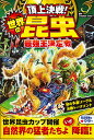 頂上決戦!世界の昆虫(ムシ)最強王決定戦/CreatureStory【1000円以上送料無料】