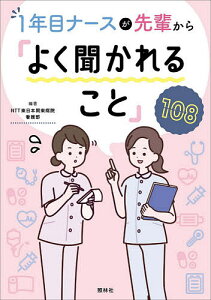 1年目ナースが先輩から「よく聞かれること」108／NTT東日本関東病院看護部【1000円以上送料無料】