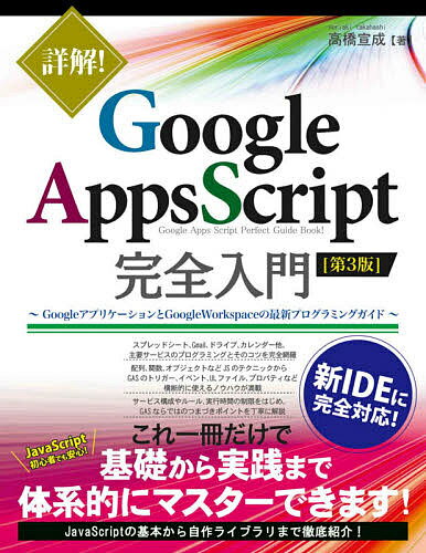 詳解!Google Apps Script完全入門 GoogleアプリケーションとGoogle Workspaceの最新プログラミングガイド／高橋宣成【1000円以上送料無料】