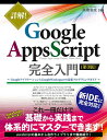 詳解!Google Apps Script完全入門 GoogleアプリケーションとGoogle Workspaceの最新プログラミングガイド／高橋宣成…