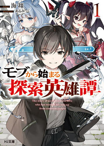 ※商品画像はイメージや仮デザインが含まれている場合があります。帯の有無など実際と異なる場合があります。著者海翔(著)出版社ホビージャパン発売日2021年07月ISBN9784798624365ページ数335Pキーワードもぶからはじまるたんさくえいゆうたん1 モブカラハジマルタンサクエイユウタン1 かいと カイト BF47483E9784798624365内容紹介モブな男子高校生の成り上がり英雄譚！ステータスも低くいわゆるモブキャラである高校生・高木海斗は、日本に現れたダンジョンで毎日スライムを狩り、クラスのマドンナである幼馴染に憧れながらせっせと小遣稼ぎをするふつうの探索者だった。ある日そんな彼の前に、見たこともない金色のスライムが現れる。困惑しつつも倒すと、神話の存在を呼び出せるサーバントカードと呼ばれる時価数億の激レアアイテムが!! 覚悟を決めて召喚するとそこにはこの世のものとも思えぬ美しさの戦乙女ヴァルキリーが現れ——。モブな探索者から成り上がれ！ 現代バトルファンタジー開幕！※本データはこの商品が発売された時点の情報です。