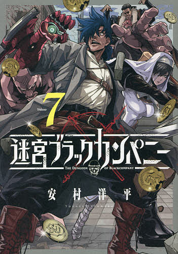 【送料無料】迷宮ブラックカンパニー 7／安村洋平