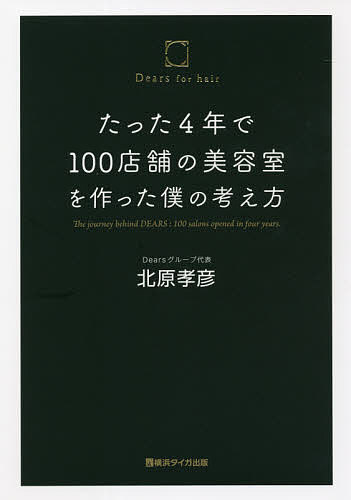 たった4年で100店舗の美容室を作った僕の考え方／北原孝彦【1000円以上送料無料】