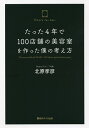 たった4年で100店舗の美容室を作った僕の考え方／北原孝彦【1000円以上送料無料】