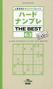 ハードナンプレTHE BEST 上級者向けナンバープレース 63/ナンプレ研究会【1000円以上送料無料】