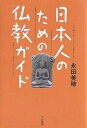 著者永田美穂(著)出版社大法輪閣発売日2003年08月ISBN9784804611983ページ数221Pキーワードにほんじんのためのぶつきようがいど ニホンジンノタメノブツキヨウガイド ながた みほ ナガタ ミホ9784804611983内容紹介「お釈迦さまもパパだった？」「菩薩たちは、身だしなみに気をつけている？」「木魚は、どうして猫の形ではいけないの？」「日本仏教は、なぜこんなにも宗派が多いの？」…などなど。お釈迦さまの伝記、仏教のおしえ、歴史、仏像の見方など、多彩な内容を満載。これ一冊で、仏教のあらゆる知識が身につきます。※本データはこの商品が発売された時点の情報です。目次第1章 お釈迦さまの伝記/第2章 仏教のおしえ/第3章 お経ものしり/第4章 仏弟子ものがたり/第5章 仏教のひろがり—インドから日本まで/第6章 宗派はどうして生まれたか/第7章 仏像の知識/第8章 お寺と仏教用具/第9章 仏教が生んだ文化