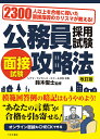 公務員採用試験面接試験攻略法 2300人以上を合格に導いた面接指導のカリスマが教える ／鈴木俊士【1000円以上送料無料】