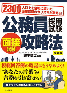 公務員採用試験面接試験攻略法 2300人以上を合格に導いた面接指導のカリスマが教える!/鈴木俊士【1000円以上送料無料】