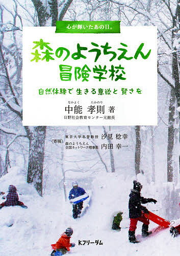 著者中能孝則(著)出版社Kフリーダム発売日2021年05月ISBN9784811841281ページ数205Pキーワードもりのようちえんぼうけんがつこうしぜんたいけん モリノヨウチエンボウケンガツコウシゼンタイケン なかよく たかのり ナカヨク タカノリ9784811841281内容紹介心が輝いたあの日！● 子どもにとって森のようちえんは —— 木に好きなだけ登れ、雨でも濡れながら遊べるそんな冒険ができるところ● 親にとって森のようちえんは ——子どもを認めてもらえ、親も認められた気になるところ「森のようちえん」の先駆者が、その実践の歩みと次代の保護者と指導者に伝えたい活動のポイントを集大成。※本データはこの商品が発売された時点の情報です。目次第1章 日野社会教育センターの活動—心ときめいた日々/第2章 森遊びで育まれ、身につけていく生きる力/第3章 “安全に安全に”は最善の策ではない/第4章 リーダーのホスピタリティー/第5章 野外活動を楽しむためのイ・ロ・ハ/第6章 参加者や保護者からのメッセージ