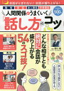 人間関係がうまくいく「話し方」のコツ/野口敏【1000円以上送料無料】