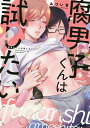 腐男子くんは試したい/みづい甘【1000円以上送料無料】