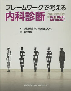 フレームワークで考える内科診断/アンドレM.マンスール/田中竜馬【1000円以上送料無料】