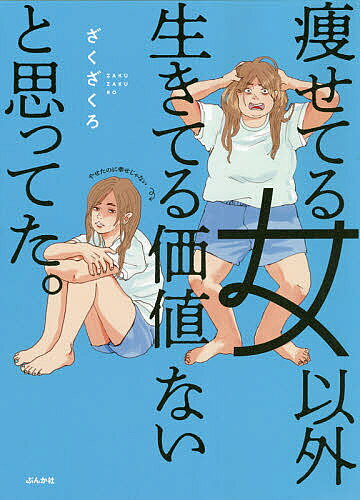 ※商品画像はイメージや仮デザインが含まれている場合があります。帯の有無など実際と異なる場合があります。著者ざくざくろ(著)出版社ぶんか社発売日2021年07月ISBN9784821146000ページ数154Pキーワードやせてるおんないがいいきてるかちないと ヤセテルオンナイガイイキテルカチナイト ざくざくろ ザクザクロ9784821146000内容紹介中学時代に不登校がきっかけで人生初の激太りをした著者。「デブは存在価値がない」という思い込みから、ダイエットを繰り返し、体重の増減に一喜一憂します。成長しても承認欲求にとらわれ、周囲とのコミュニケーションに悩む日々。恋に突き進むも七転八倒。そんな痛切な日々を過ごした著者による、赤裸々なコミックエッセイです。 ※本データはこの商品が発売された時点の情報です。