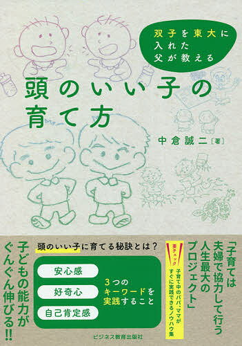 【送料無料】頭のいい子の育て方 双子を東大に入れた父が教える／中倉誠二