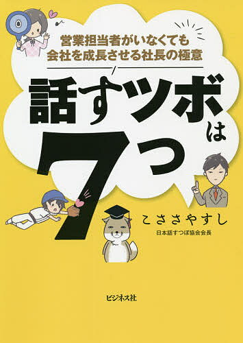 【送料無料】話すツボは7つ 営業担当者がいなくても会社を成長させる社長の極意／こささやすし