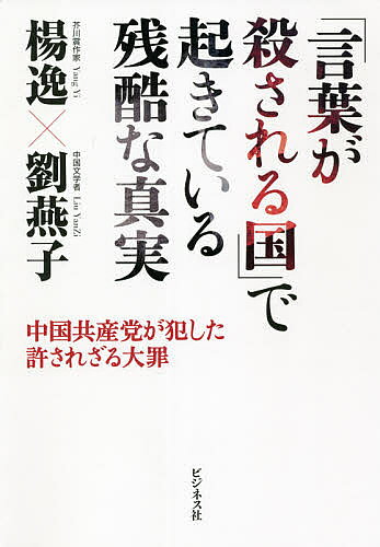 「言葉が殺される国」で起きている残酷な真実 中国共産党が犯した許されざる大罪／楊逸／劉燕子【1000円以上送料無料】