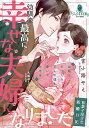 幼馴染と最高に幸せな夫婦になりました 和菓子屋甘恋新婚日記/宮小路やえ【1000円以上送料無料】