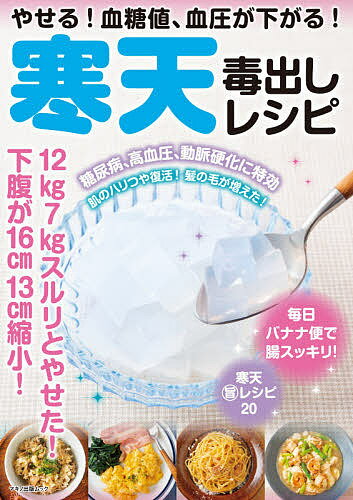 やせる!血糖値、血圧が下がる!寒天毒出しレシピ 12kg7kgスルリとやせた!下腹が16cm13cm縮小!／レシピ【1000円以上送料無料】