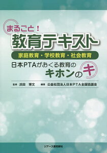 まるごと!教育テキスト 家庭教育・学校教育・社会教育 日本PTAがおくる教育のキホンのキ/浜田博文/日本PTA全国協議会【1000円以上送料無料】