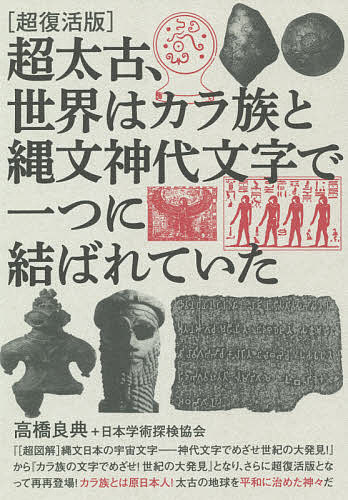 著者高橋良典(監修) 日本学術探検協会(編著)出版社ヒカルランド発売日2021年07月ISBN9784864719674ページ数304Pキーワードちようたいこせかいわからぞくとじようもんじんだい チヨウタイコセカイワカラゾクトジヨウモンジンダイ たかはし よしのり にほん／が タカハシ ヨシノリ ニホン／ガ9784864719674内容紹介世界中の歴史遺産に刻まれた謎の文字群が、なぜ日本の神代文字と言霊で意味を成すのか？なんと地球上で、初めて世界王朝をつくった“カラ族”は、日本の縄文宇宙人だった！！その統治領域は、日本列島、朝鮮半島、中国大陸はもちろん、インド大陸、ユーラシア大陸、アフリカ大陸、オセアニア、南北アメリカ—そう、地球丸ごとなのだ！！それどころか、月、火星、太陽系、銀河系の遊星にまで及んでいるのだ！！その驚異の真相を本書は説得的に感動的に超図解で明かす！！この謎の宝の蔵を開ける魔法の鍵は、太古から日本に密かに伝わる“神代文字”なのだ！！さあ、あなたもこの“神代文字”をマスターして、世界各地に隠されたカラ（クル）の宝を手に入れよう！！※本データはこの商品が発売された時点の情報です。目次第1の扉 神代文字の基礎知識/第2の扉 古代日本の神代文字/第3の扉 中国大陸の神代文字/第4の扉 古代インドの神代文字/第5の扉 古代地中海地域の神代文字/第6の扉 アメリカ大陸の神代文字/第7の扉 環太平洋地域の神代文字