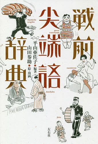 【送料無料】戦前尖端語辞典／平山亜佐子／山田参助