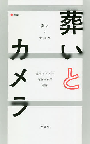 葬いとカメラ／金セッピョル／地主麻衣子【1000円以上送料無料】