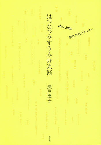 はつなつみずうみ分光器 after 2000現代短歌クロニクル／瀬戸夏子【1000円以上送料無料】