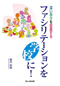 ファシリテーションを学校に! 深い学びを促進する/青木将幸【1000円以上送料無料】