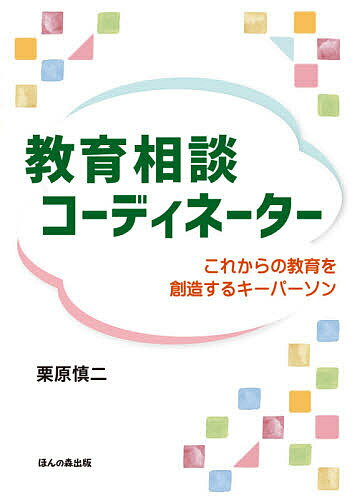 【送料無料】教育相談コーディネーター これからの教育を創造するキーパーソン／栗原慎二