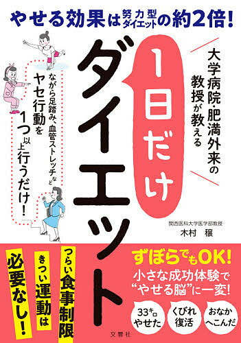 1日だけダイエット 大学病院・肥満外来の教授が教える／木村穣【1000円以上送料無料】のサムネイル