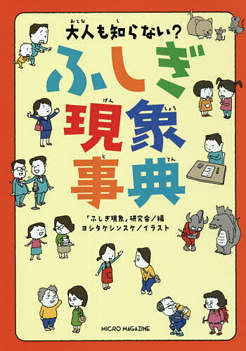 大人も知らない?ふしぎ現象事典／「ふしぎ現象」研究会／ヨシタケシンスケ【1000円以上送料無料】