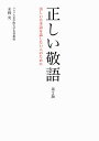 正しい敬語 美しい日本語を話したい人のために/末岡実【1000円以上送料無料】