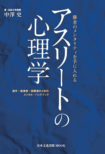 アスリートの心理学 勝者のメンタリティを手に入れる 選手・指導者・保護者のためのメンタル・ハンドブック／中澤史